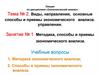 Методика, способы и приемы экономического анализа