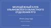 Молодёжный клуб Ульяновского областного отделения РГО