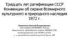 Тридцать лет ратификации СССР Конвенции об охране Всемирного культурного и природного наследия 1972 года
