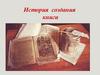 История создания книги