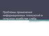 Проблемы применения информационных технологий в сельском хозяйстве