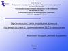 Организация сети передачи данных по энергосетям с применением PLC технологии