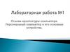 Лабораторная работа №1. Основы архитектуры компьютера. Персональный компьютер и его основные устройства