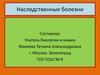 Наследственные болезни передаются по наследству