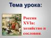 Россия ХVI веке. Хозяйство и сословия