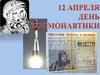 12 апреля день космонавтики