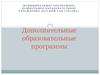 Дополнительные образовательные программы