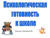 Психологическая готовность к школе