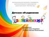 Детское объединение "Затейники"