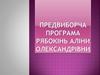 Предвиборча програма студентки Рябокінь Аліни Олександрівни на посаду голови студентської ради