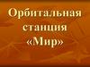 Орбитальная станция «Мир»