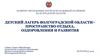 Детский лагерь Волгоградской области – пространство отдыха, оздоровления и развития