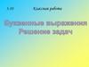 Буквенные выражения. Решение задач