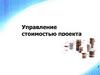 Управление стоимостью проекта
