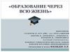 Образование через всю жизнь