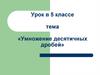 Умножение десятичных дробей.  5 класс