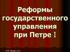 Реформы государственного управления при Петре I