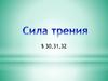 Сила трения