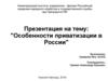 Особенности приватизации в России