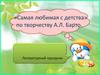 «Самая любимая с детства» по творчеству А.Л. Барто. Литературный праздник