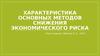 Характеристика основных методов снижения экономического риска. Системаа методов управления рисками предприятия