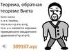 Теорема, обратная теореме Виета