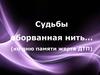 Судьбы оборванная нить… (ко дню памяти жертв ДТП)