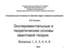 Экспериментальные и теоретические основы квантовой теории