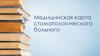 Медицинская карта стоматологического больного