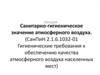 Санитарно-гигиеническое значение атмосферного воздуха