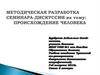 Происхождение человека. Семинар-дискуссия