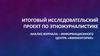 Итоговый исследовательский проект по этножурналистике