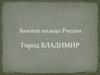 Золотое кольцо России. Город Владимир