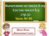 Вычитание из чисел 8 и 9. Состав чисел 8, 9