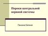 Пороки центральной нервной системы