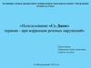 Использование «Су-Джок» терапии - при коррекции речевых нарушений