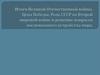 Итоги Великой Отечественной войны. Цена Победы. Роль СССР во Второй мировой войне и решение вопросов послевоенного устройства