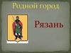 Родной город Рязань