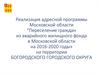 "Переселение граждан из аварийного жилищного фонда в Московской области на 2016-2020 годы»  Богородского городского округа