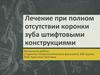 Лечение при полном отсутствии коронки зуба штифтовыми конструкциями