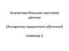 Аналитика больших массивов данных (Алгоритмы машинного обучения)