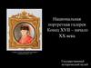 Национальная портретная галерея. Конец XVII – начало XX века