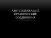 Азотсодержащие органические соединения