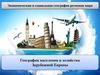 Экономическая и демографическая ситуация в странах Зарубежной Европы