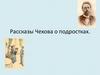 Рассказы Чехова о подростках