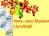 Приход осени - сезон здоровья с Арт-Лайф