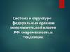Система и структура федеральных органов исполнительной власти РФ: современность и тенденции