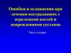 Ошибки и осложнения при лечении пострадавших с переломами костей и повреждениями суставов