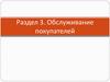 Обслуживание покупателей