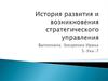 История развития и возникновения стратегического управления